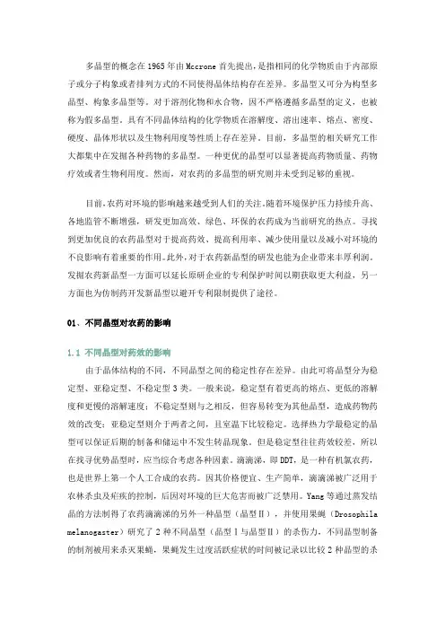 农药多晶型的研究进展