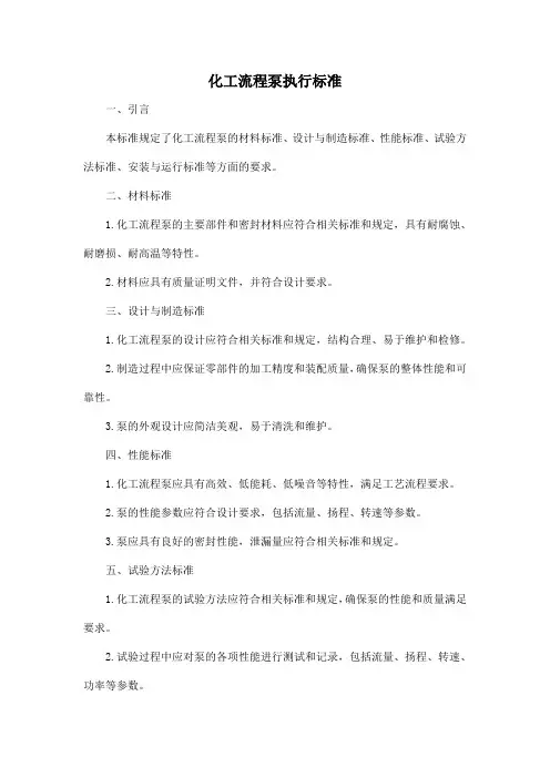 化工流程泵执行标准