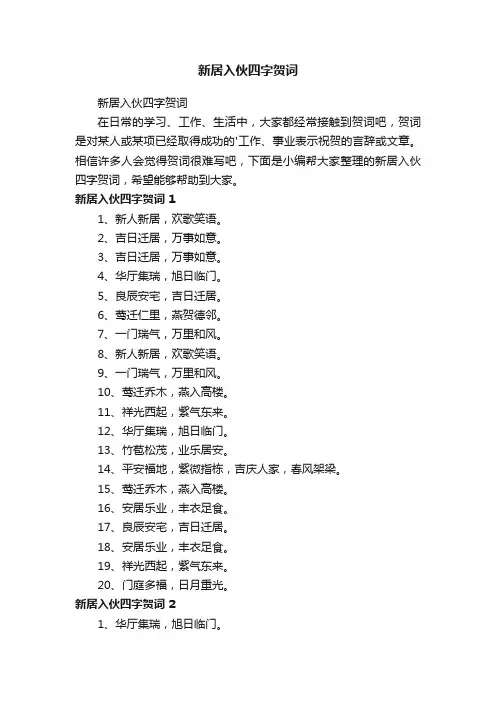 新居入伙四字贺词
