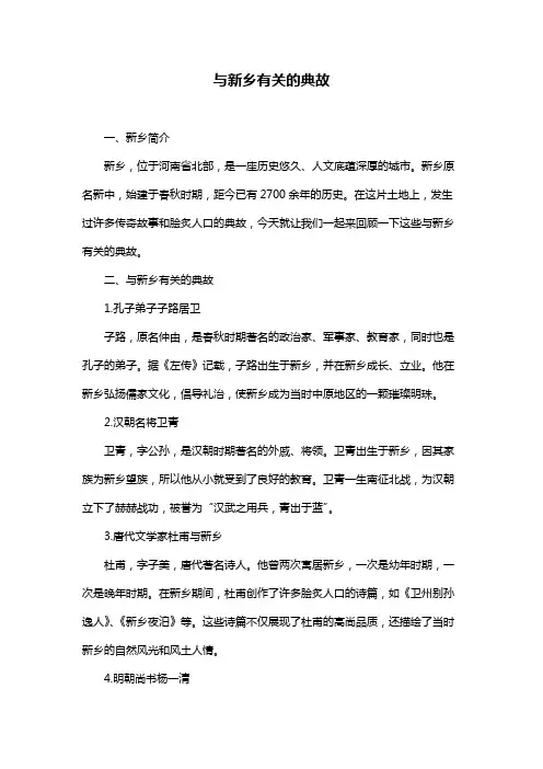 与新乡有关的典故