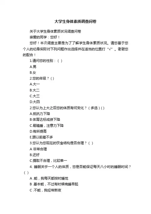 大学生身体素质调查问卷