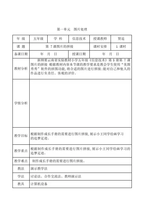 新纲要云南省实验教材小学信息技术五年级第5册第一单元第 7课图片的拼接“ 教学设计(教案)