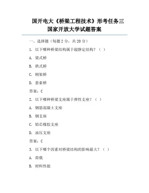 国开电大《桥梁工程技术》形考任务三国家开放大学试题答案
