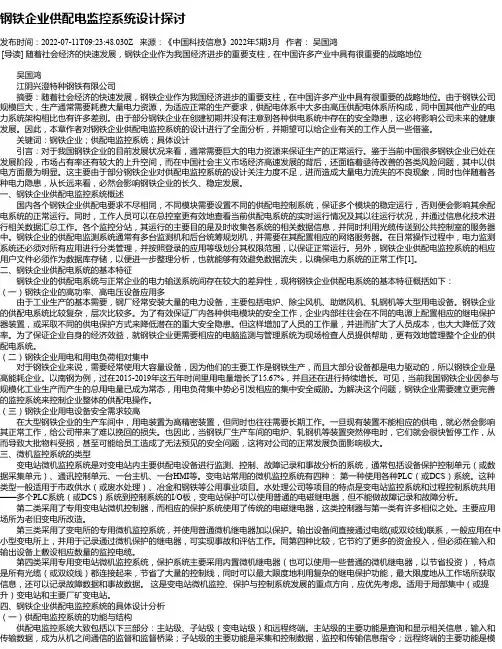 钢铁企业供配电监控系统设计探讨