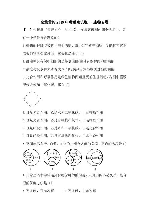 湖北黄冈2019中考重点试题---生物a卷