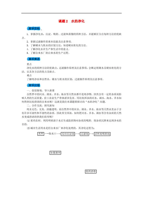 九年级化学上册第四单元4.2水的净化教案新版新人教版