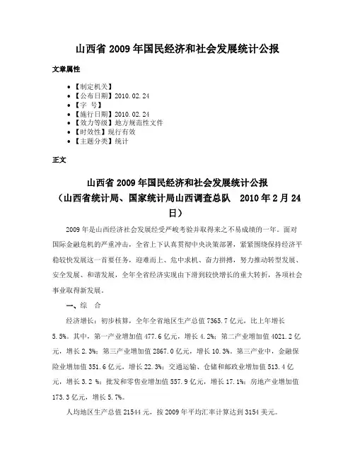 山西省2009年国民经济和社会发展统计公报