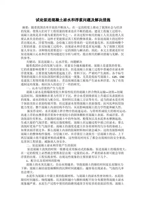 试论泵送混凝土泌水和浮浆问题及解决措施