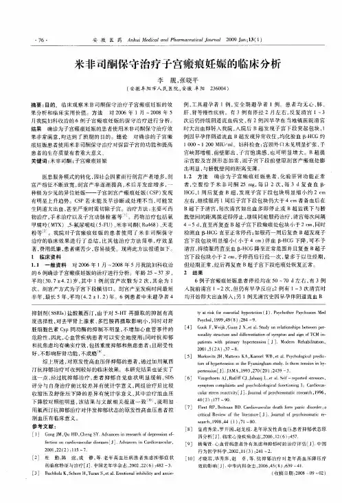 米非司酮保守治疗子宫瘢痕妊娠的临床分析
