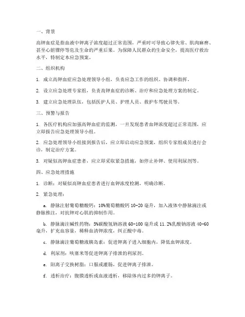 高钾血症的应急预案