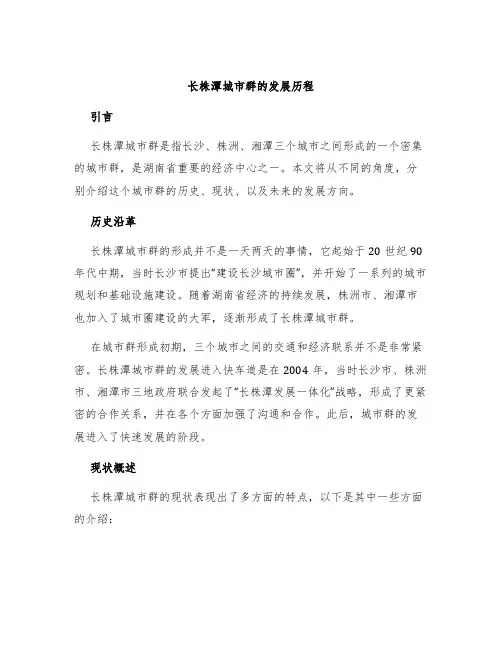 长株潭城市群的发展历程