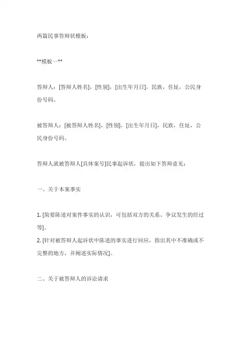 两篇民事答辩状模板