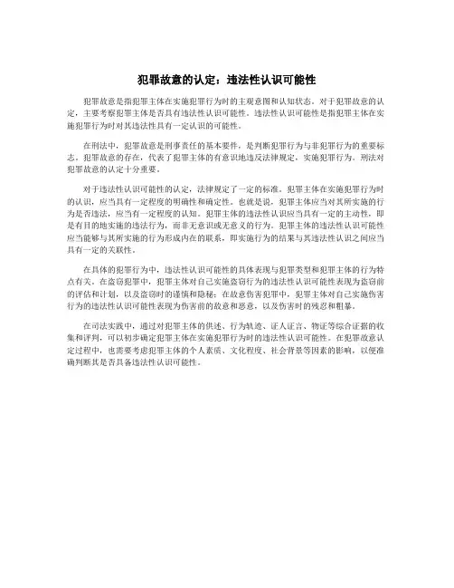 犯罪故意的认定：违法性认识可能性