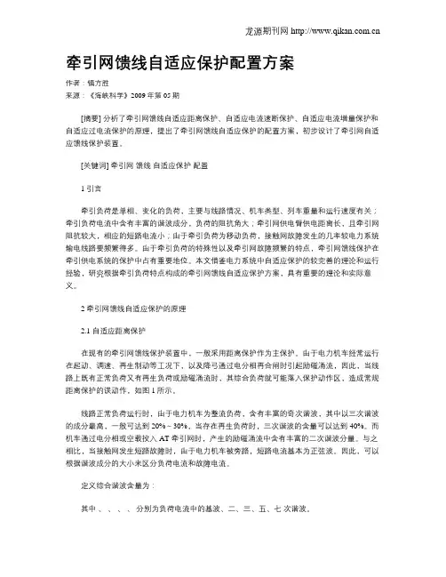 牵引网馈线自适应保护配置方案