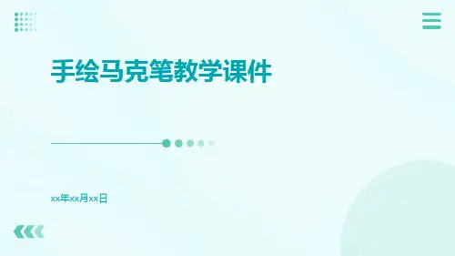 手绘马克笔教学课件