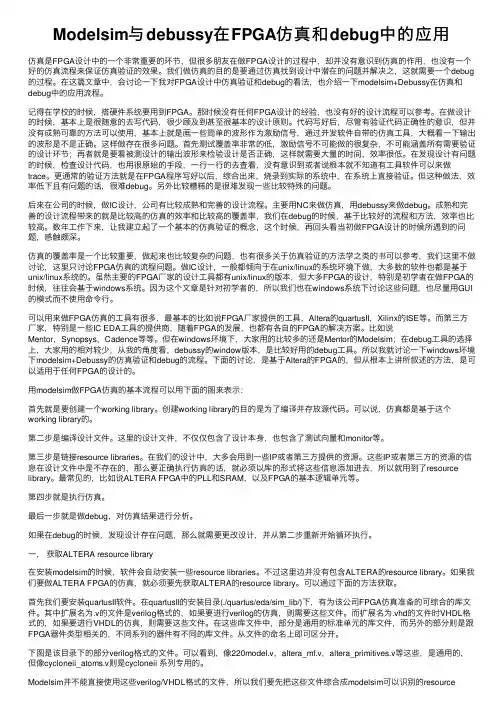 Modelsim与debussy在FPGA仿真和debug中的应用