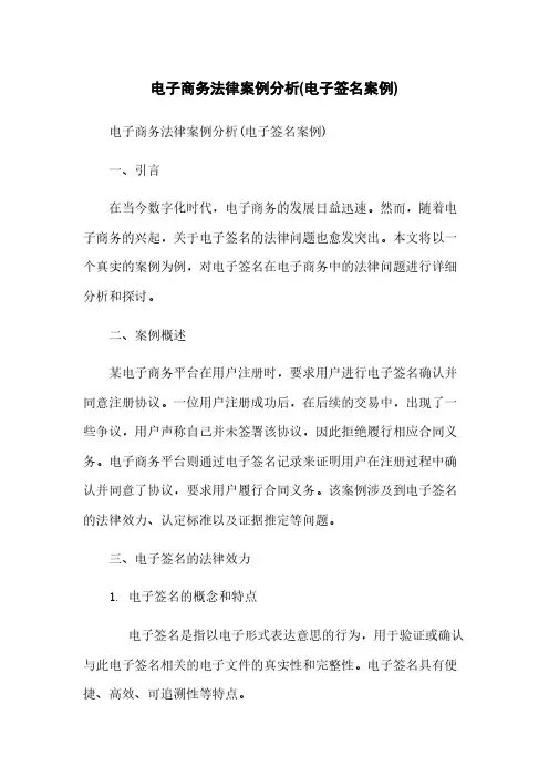电子商务法律案例分析(电子签名案例)
