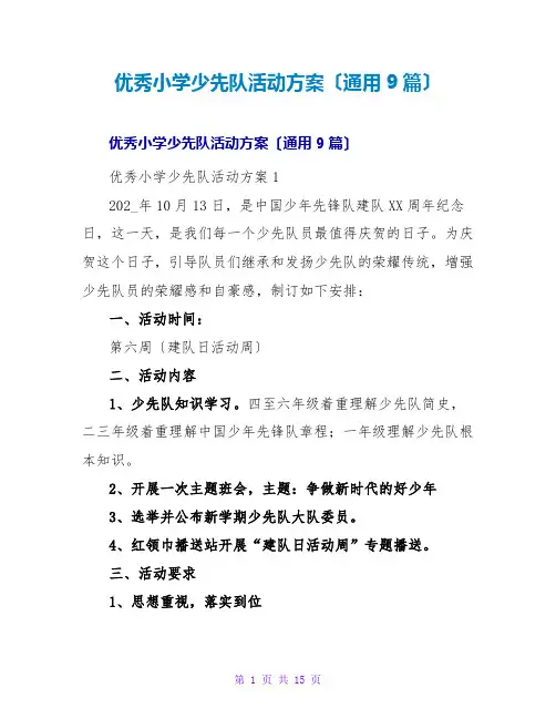 优秀小学少先队活动方案(通用9篇)