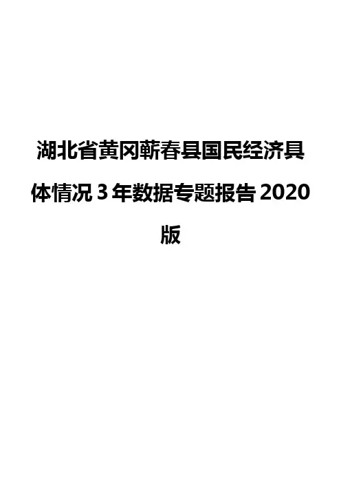 湖北省黄冈蕲春县国民经济具体情况3年数据专题报告2020版