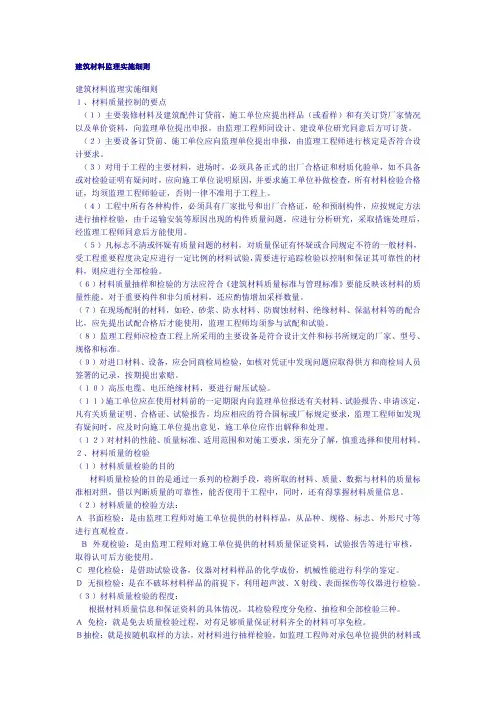 建筑材料监理实施细则