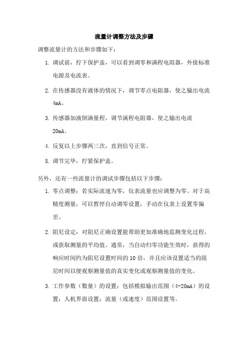流量计调整方法及步骤