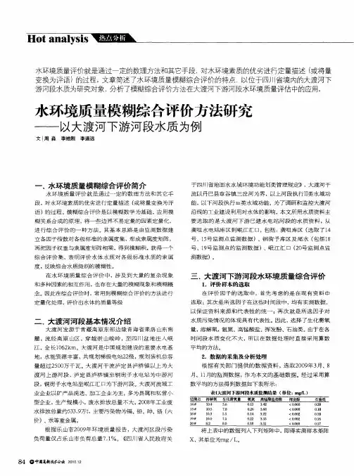水环境质量模糊综合评价方法研究——以大渡河下游河段水质为例
