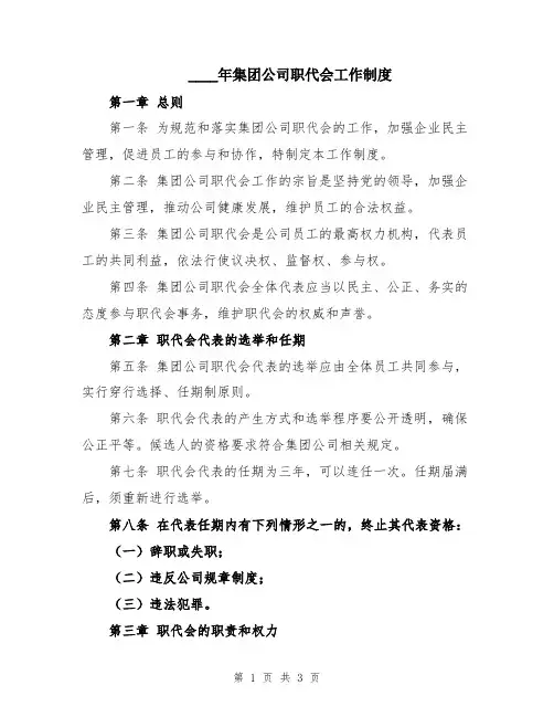 2024年集团公司职代会工作制度