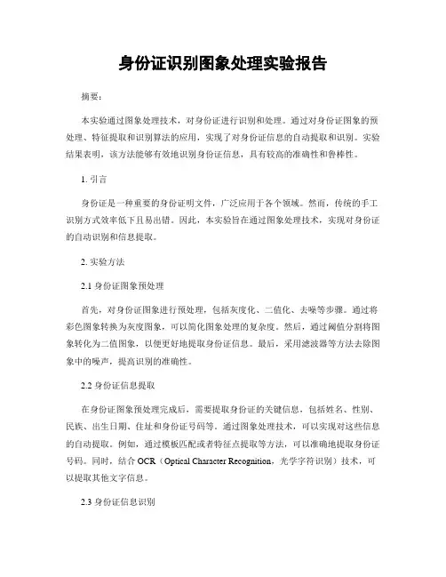 身份证识别图像处理实验报告