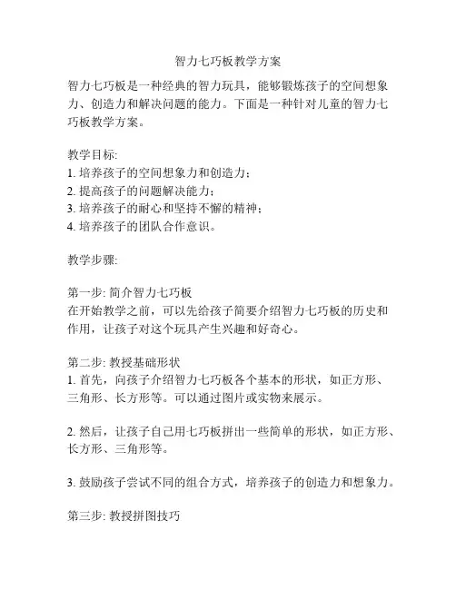 智力七巧板教学方案