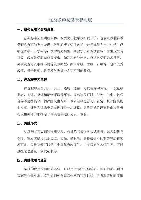 优秀教师奖励表彰制度