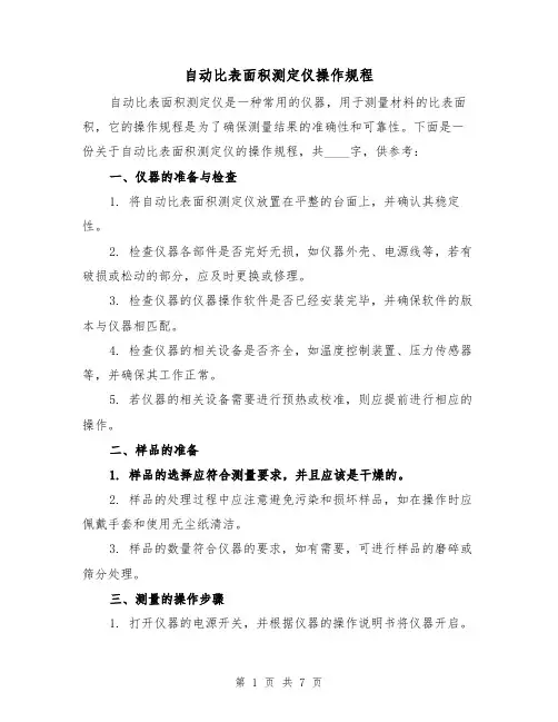 自动比表面积测定仪操作规程（3篇）