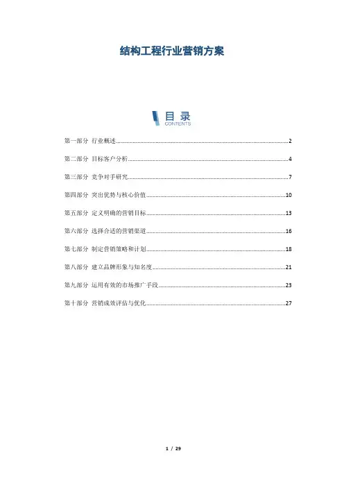 结构工程行业营销方案