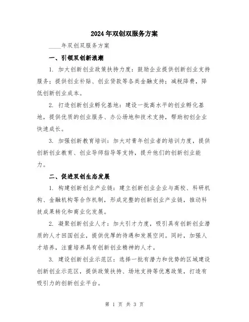2024年双创双服务方案