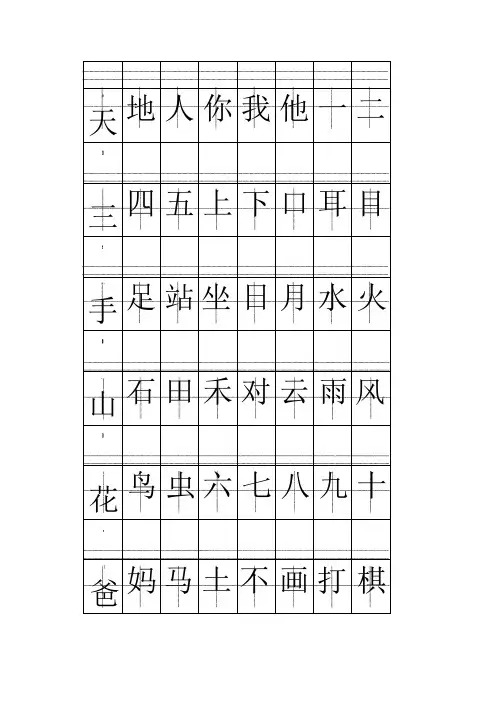一年级上册注音版田字格生字表打印