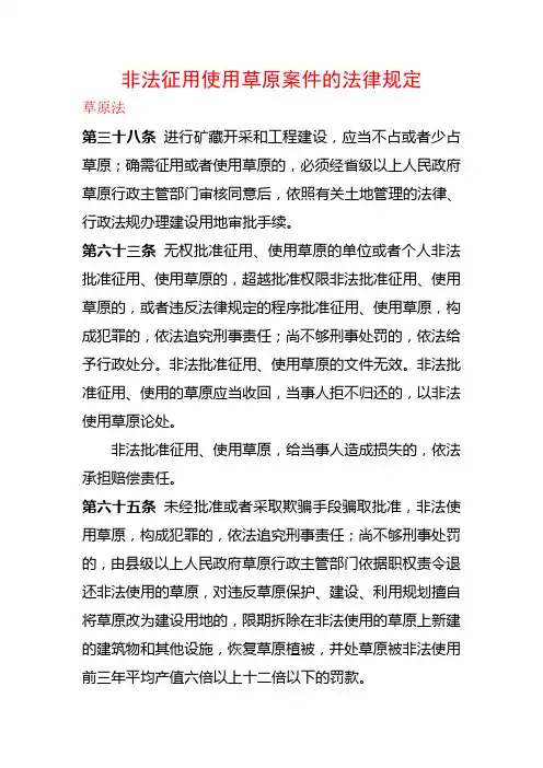 非法征用使用草原案件的法律规定