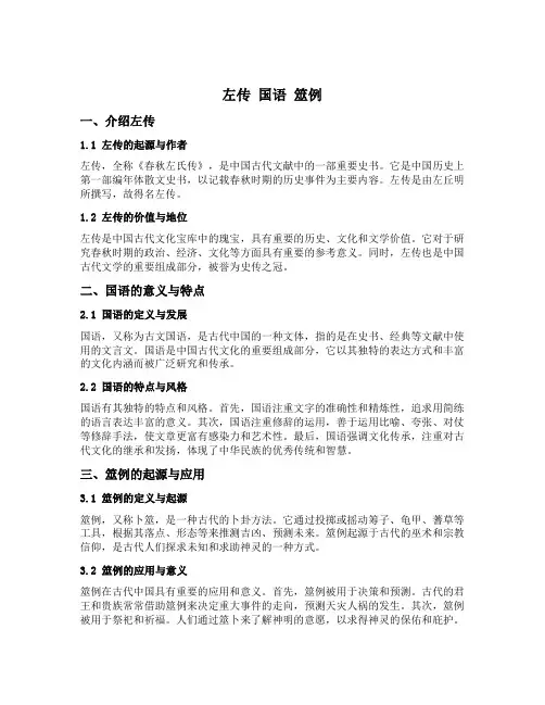左传 国语 筮例