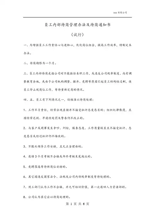 员工内部待岗管理办法及待岗通知书