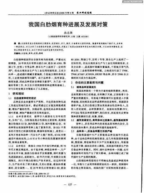 我国白肋烟育种进展及发展对策