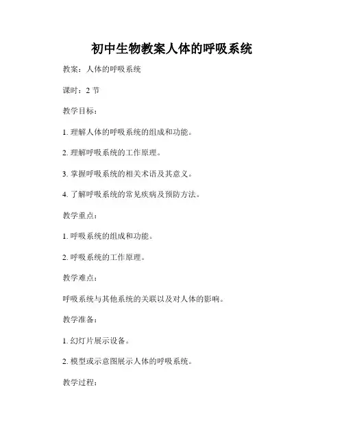 初中生物教案人体的呼吸系统