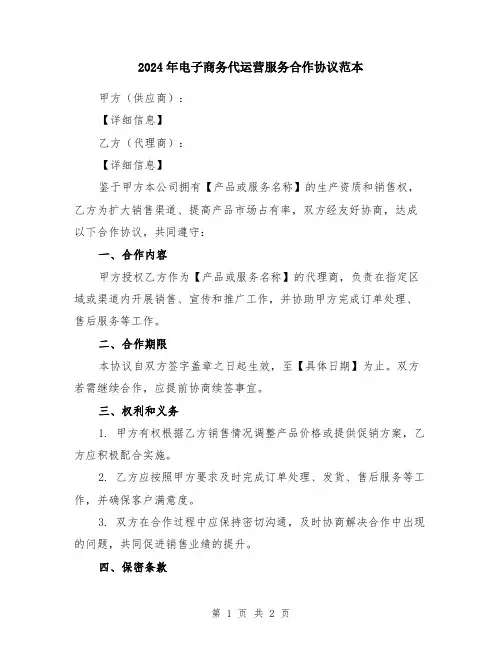 2024年电子商务代运营服务合作协议范本