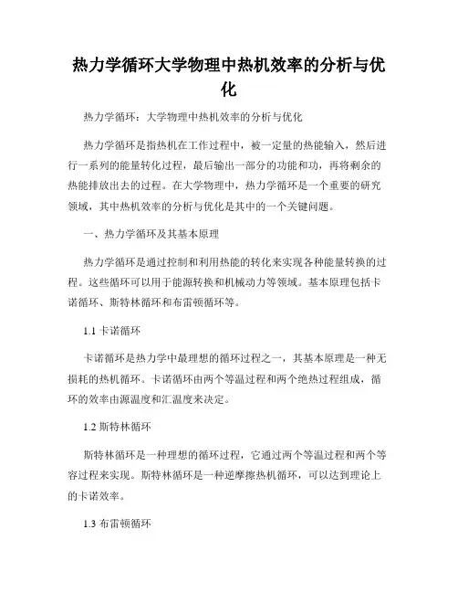 热力学循环大学物理中热机效率的分析与优化