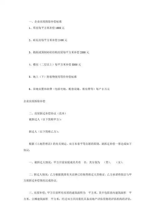 企业房屋拆除补偿标准
