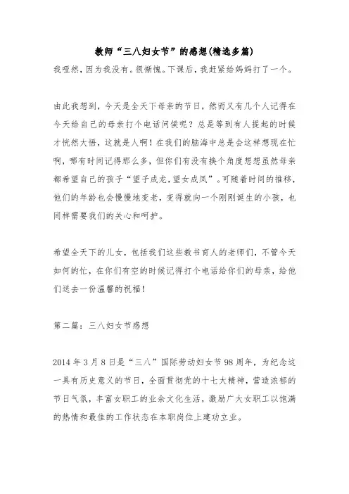 教师“三八妇女节”的感想(精选多篇)