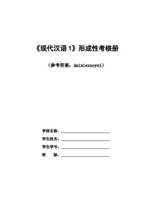 国家开放大学电大现代汉语1形成性考核册参考答案