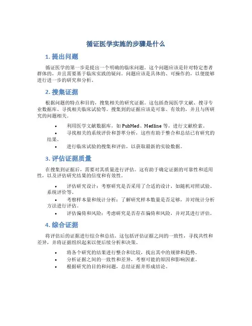 循证医学实施的步骤是什么