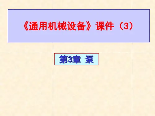 通用机械设备 课件 (3)泵