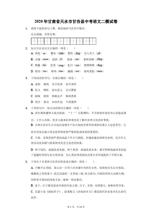 2020年甘肃省天水市甘谷县中考语文二模试卷(附答案详解)