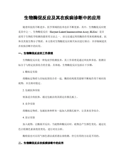 生物酶促反应及其在疾病诊断中的应用