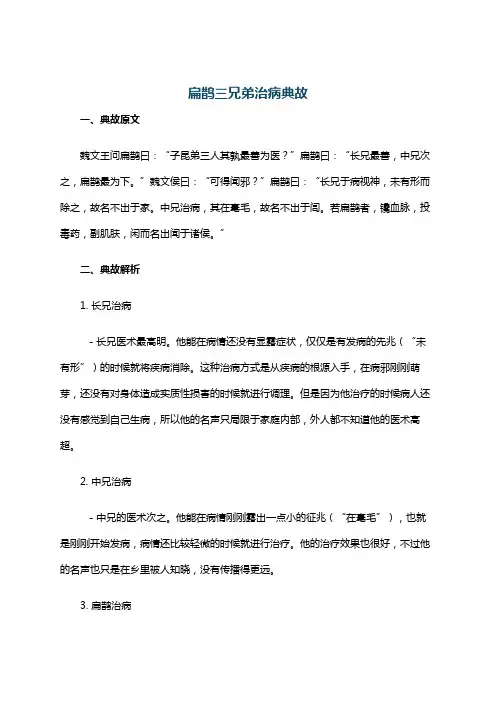 扁鹊三兄弟治病典故