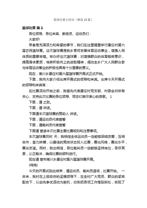 篮球比赛主持词（精选15篇）